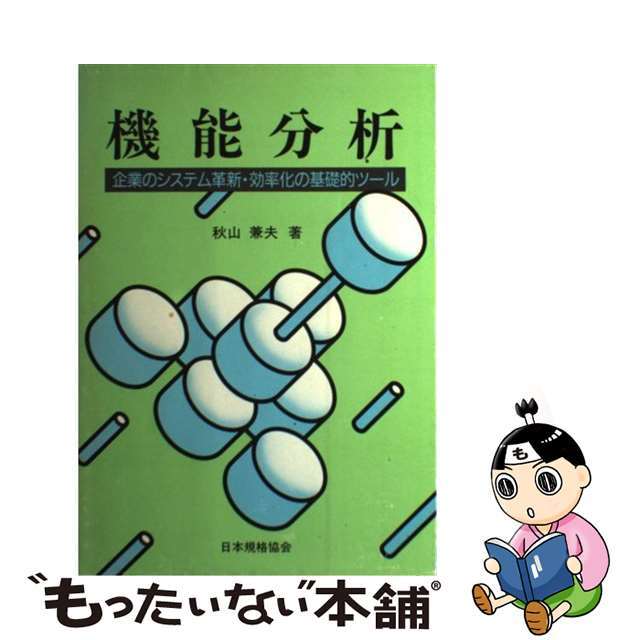 機能分析 企業のシステム革新・効率化の基礎的ツール/日本規格協会/秋山兼夫