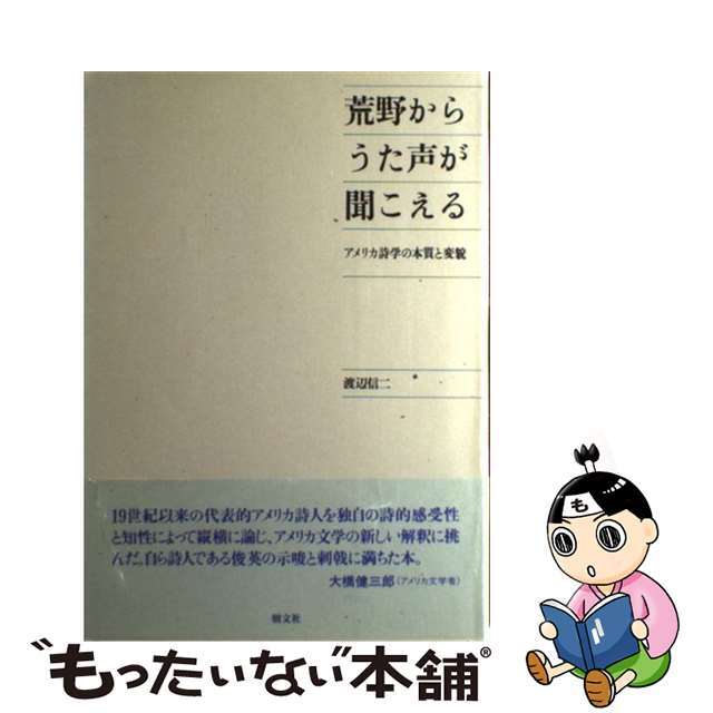 【中古】 荒野からうた声が聞こえる アメリカ詩学の本質と変貌/朝文社/渡辺信二 エンタメ/ホビーの本(人文/社会)の商品写真