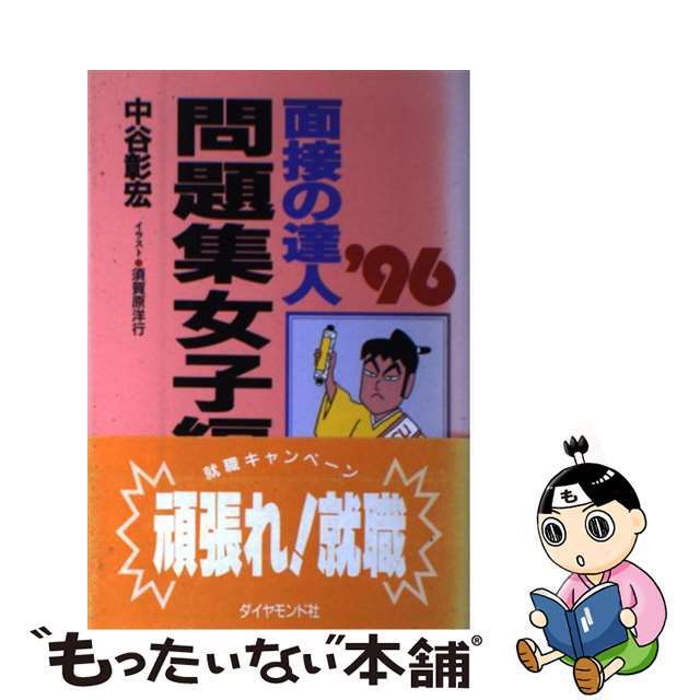 面接の達人 ’９６　問題集　女子編/ダイヤモンド社/中谷彰宏クリーニング済み