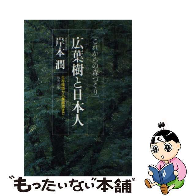 広葉樹と日本人 これからの森づくり/牧野出版（京都）/岸本潤