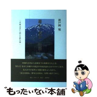 【中古】 遊心・遊目・活語 中国文学から試みる俳句論/ウエップ/波戸岡旭(その他)