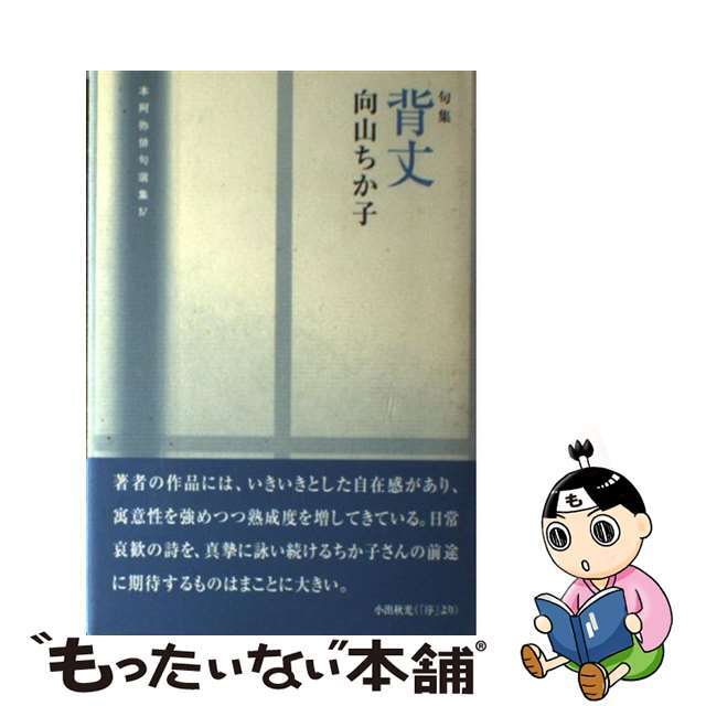 背丈 句集/本阿弥書店/向山ちか子