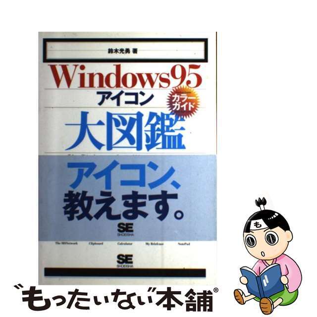 【中古】 Windows95アイコン大図鑑 カラーガイド/翔泳社/鈴木光勇 エンタメ/ホビーの本(コンピュータ/IT)の商品写真