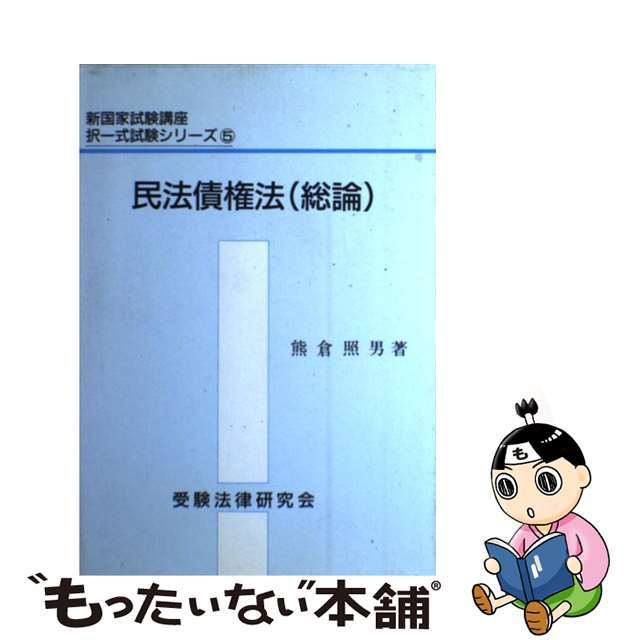 民法債権法・総論/受験法律研究会/熊倉照男受験法律研究会サイズ