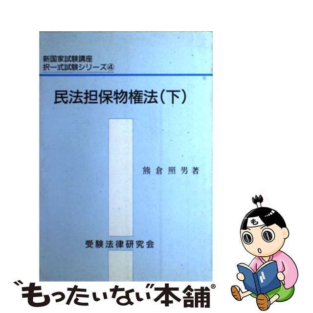 ４民法担保物権法（下）/受験法律研究会/熊倉照男