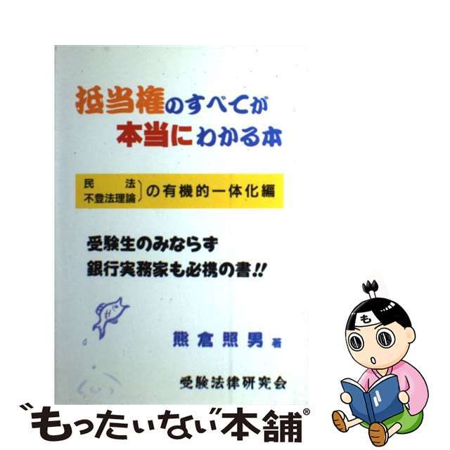 高評価なギフト 【中古】 抵当権のすべてが本当にわかる本 民法・不登法理論の有機的一体化編/受験法律研究会/熊倉照男 資格+検定