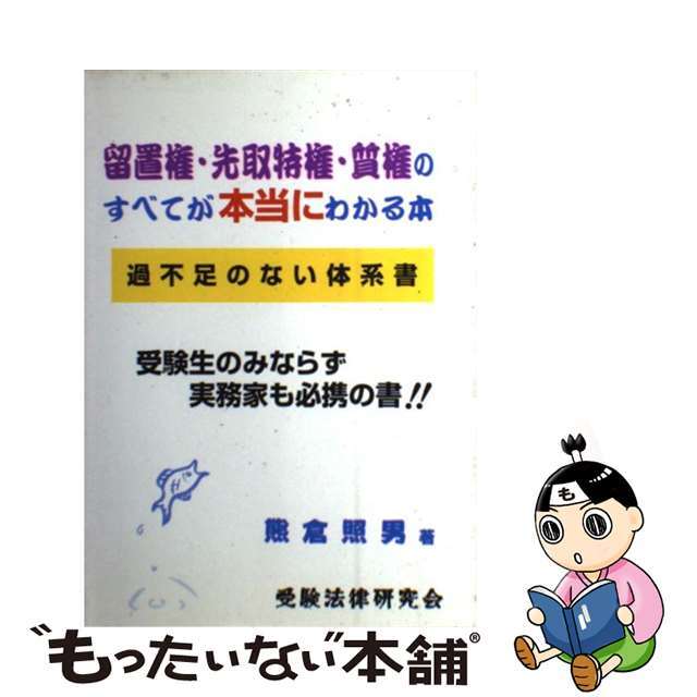 最新入荷商品一覧 | 【中古】 留置権・先取特権・質権のすべてが本当にわかる本 過不足のない体系書/受験法律研究会/熊倉照男 資格+検定