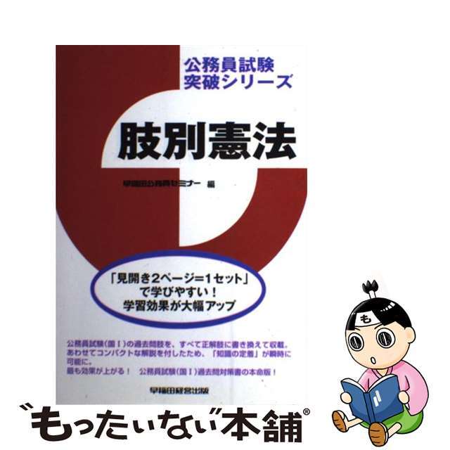 肢別憲法/早稲田経営出版/早稲田公務員セミナー