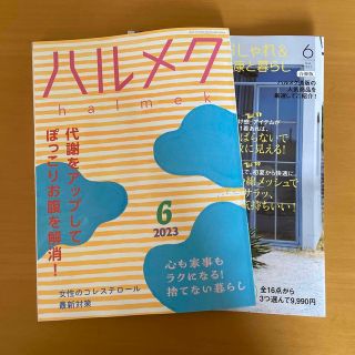 ハルメク　2023年6月号　最新版(生活/健康)