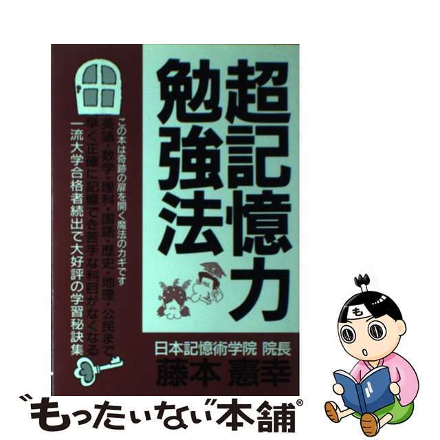 超記憶力勉強法 〔新装改訂〕/青年書館/藤本憲幸