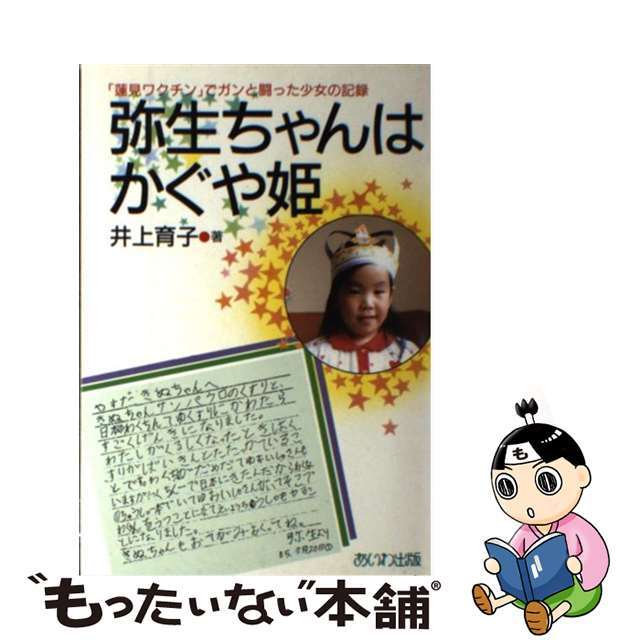 弥生ちゃんはかぐや姫 「蓮見ワクチン」でガンと闘った少女の記録/あいわ出版/井上育子