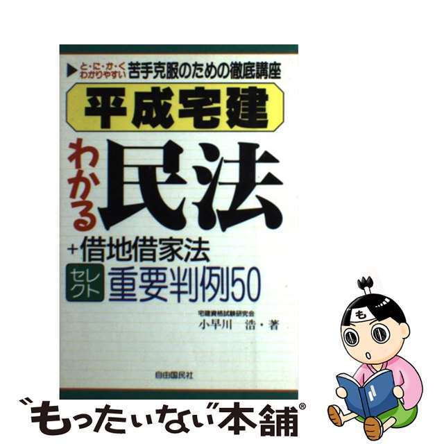 平成宅建わかる民法 ＋借地借家法/自由国民社/小早川浩自由國民社サイズ