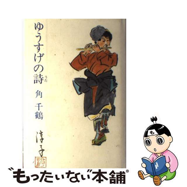 ゆうすげの詩（うた）/日本随筆家協会/角千鶴