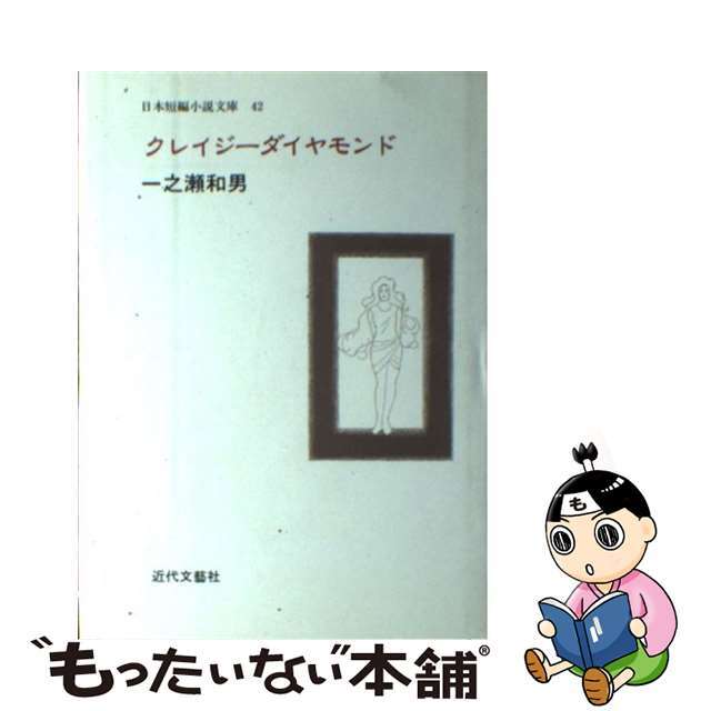 9784773333503クレイジーダイヤモンド/近代文芸社/一之瀬和男