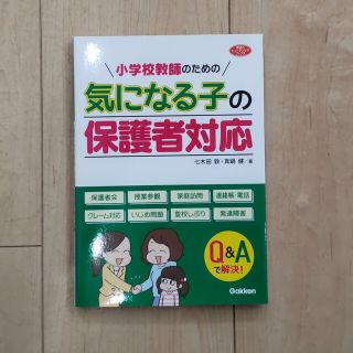 ガッケン(学研)の【さと様専用】小学校教師のための気になる子の保護者対応(人文/社会)