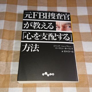 ★元FBI捜査官が教える「心を支配する」方法 だいわ文庫(ノンフィクション/教養)