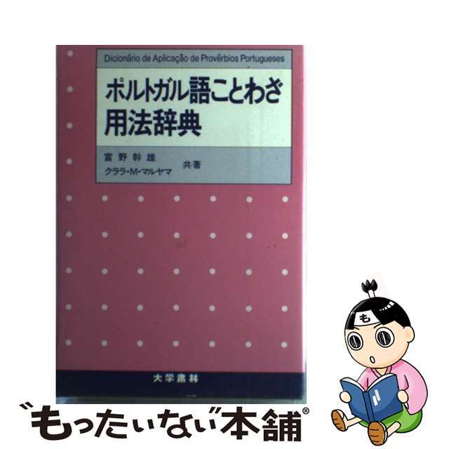 ポルトガル語ことわざ用法辞典 英語・スペイン語対照/大学書林/富野幹雄