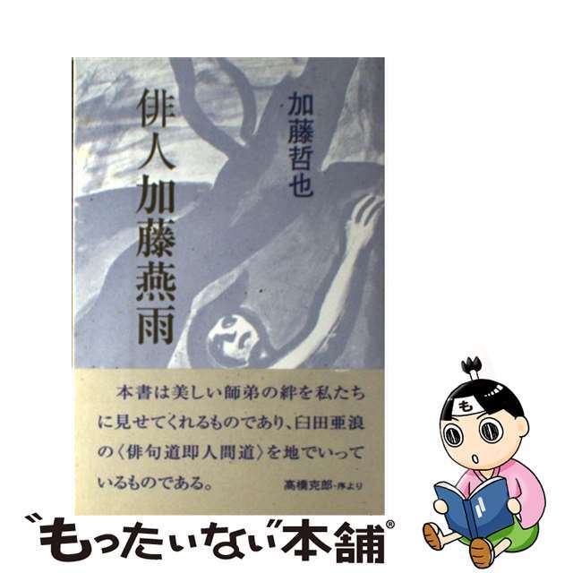 俳人加藤燕雨/東京四季出版/加藤哲也単行本ISBN-10