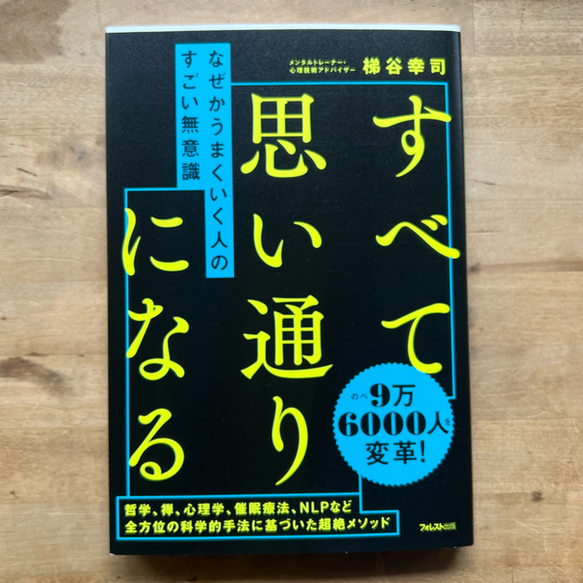 なぜかうまくいく人のすごい無意識 エンタメ/ホビーの本(ビジネス/経済)の商品写真