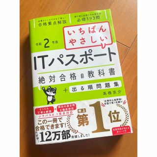 【美品】いちばんやさしいITパスポート絶対合格の教科書+出る順問題集 令和2年度(資格/検定)