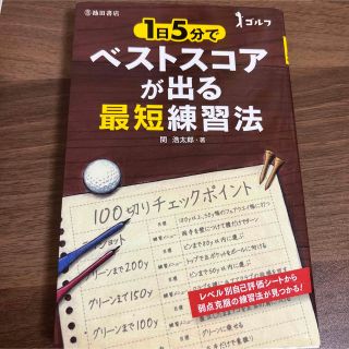 ゴルフ１日５分でベストスコアが出る最短練習法(趣味/スポーツ/実用)