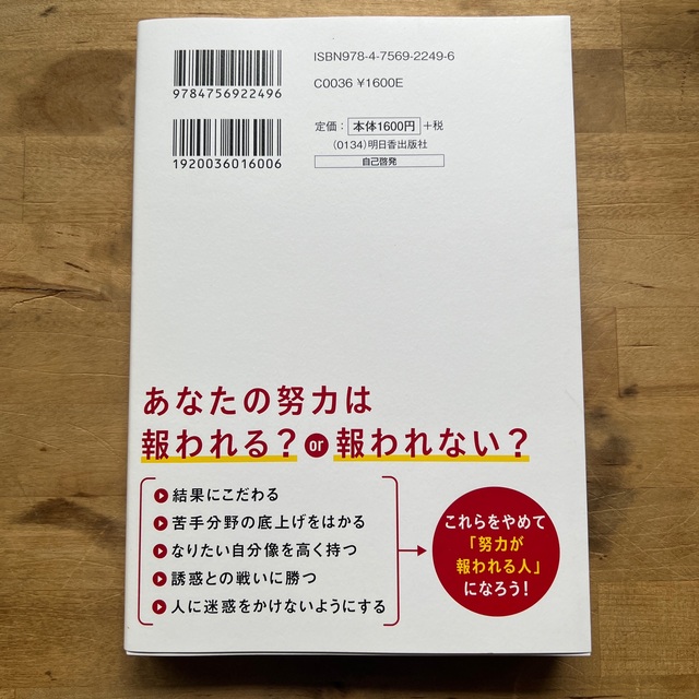 努力が「報われる人」と「報われない人」の習慣 エンタメ/ホビーの本(ビジネス/経済)の商品写真