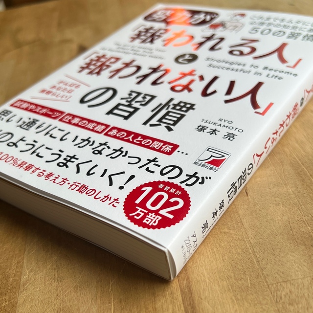 努力が「報われる人」と「報われない人」の習慣 エンタメ/ホビーの本(ビジネス/経済)の商品写真