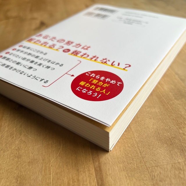 努力が「報われる人」と「報われない人」の習慣 エンタメ/ホビーの本(ビジネス/経済)の商品写真