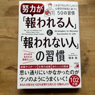 努力が「報われる人」と「報われない人」の習慣(ビジネス/経済)