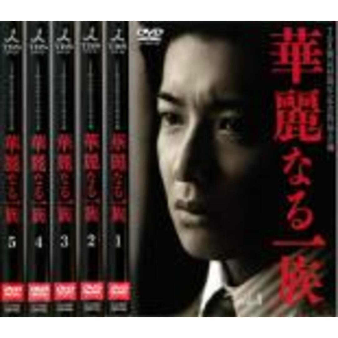 全巻セットDVD▽華麗なる一族(5枚セット)第1回～最終章▽レンタル落ち　日本映画