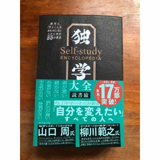 独学大全 絶対に「学ぶこと」をあきらめたくない人のための５５(その他)