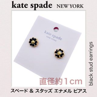 ケイトスペードニューヨーク(kate spade new york)のケイトスペード スペード スタッズ エナメルピアス ブラック(ピアス)