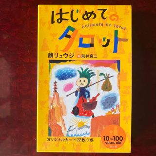 シュウエイシャ(集英社)の【新品未使用】はじめてのタロット　本(趣味/スポーツ/実用)