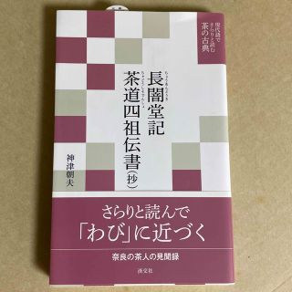 長闇堂記／茶道四祖伝書（抄）淡交社(趣味/スポーツ/実用)