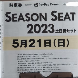 フクオカソフトバンクホークス(福岡ソフトバンクホークス)の5/21(日)ピンクフルデー　PayPayドーム無料駐車券　福岡ソフトバンクホー(その他)