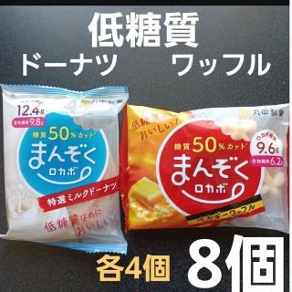 ②　低糖質　ロカボ　ドーナツ　ワッフル　８個　ミルク　ダイエット　食物繊維　便秘(菓子/デザート)