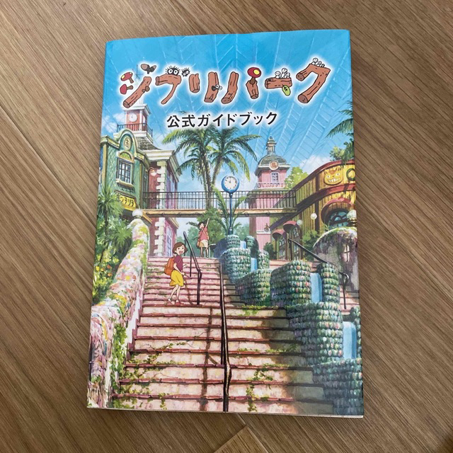 ジブリ(ジブリ)の【専用】ジブリパーク公式ガイドブック エンタメ/ホビーの本(地図/旅行ガイド)の商品写真