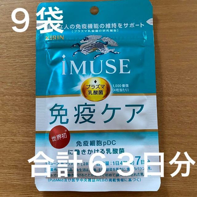 キリン iMUSE 免疫ケア プラズマ乳酸菌 ７日分×９個セット(63日分)