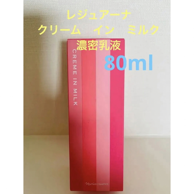 新入荷‼️ナリス化粧品　レジュアーナ　クリーム　イン　ミルク（濃密乳液)80ml