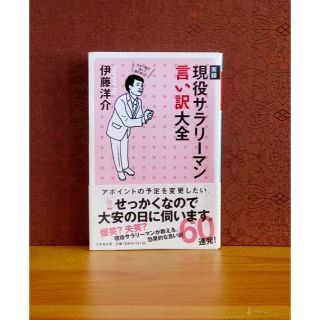 ゲントウシャ(幻冬舎)の実録現役サラリーマン言い訳大全(趣味/スポーツ/実用)