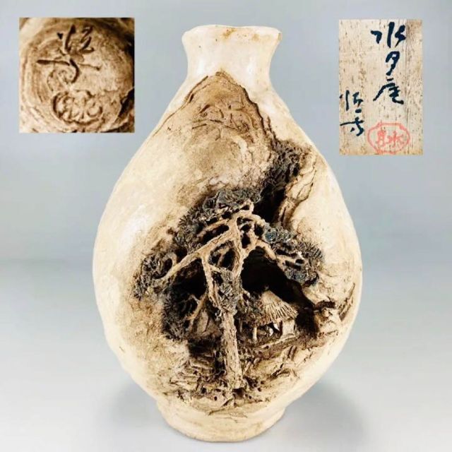 焼物 水月焼 恒方 洞窟彫 一輪挿し お銚子 砥部焼 二六焼 楽山焼 山水彫-