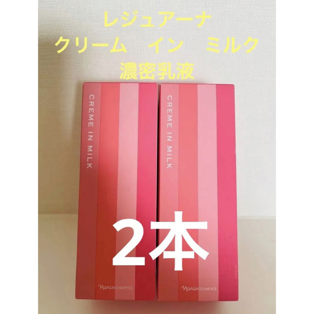 新入荷‼️ナリス化粧品　レジュアーナ　クリーム　イン　ミルク（濃密乳液) 2本