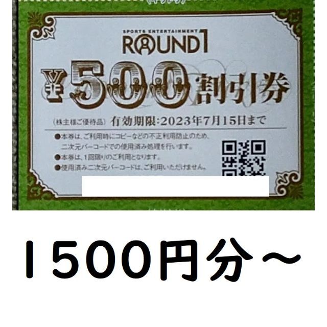 ラウンドワン　株主優待券　1500円分～ チケットの施設利用券(ボウリング場)の商品写真