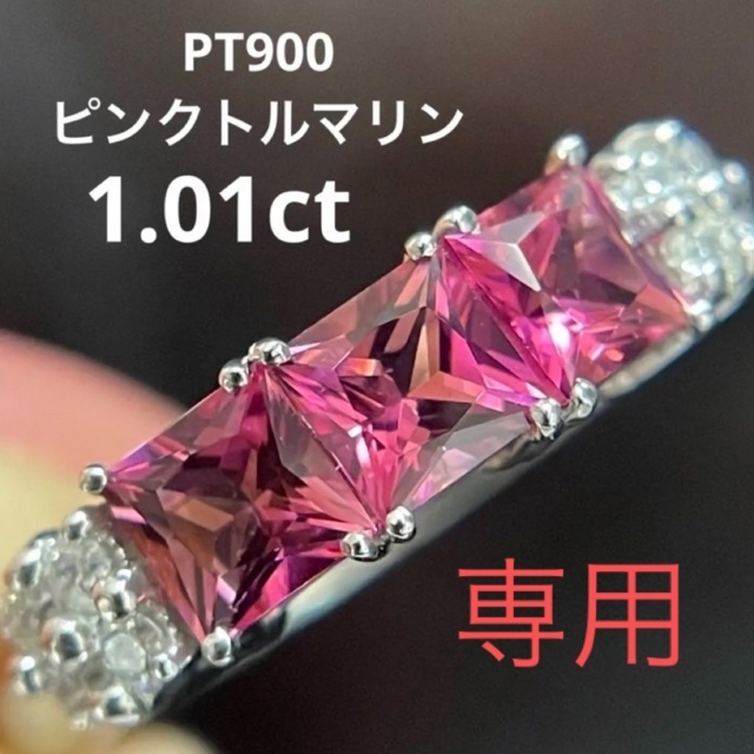 PT900ピンクトルマリンリング1.01ct