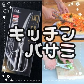 カイジルシ(貝印)の⬇【新品】貝印／キッチンバサミ＊オールステンレス／関孫六／料理道具 包丁 ハサミ(調理道具/製菓道具)