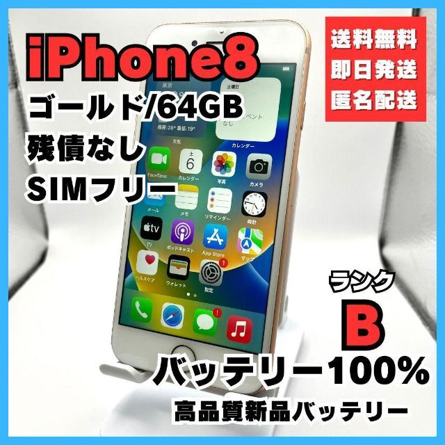 iPhone8 ゴールド 64GB SIMフリー バッテリー100%