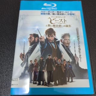 ファンタスティック・ビーストと黒い魔法使いの誕生 ブルーレイ レンタル(外国映画)