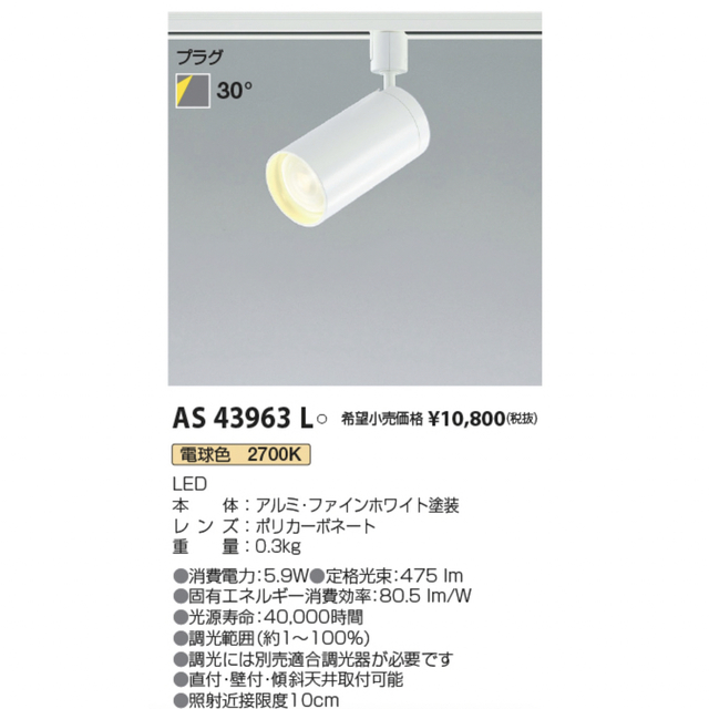 インターネット コイズミ LEDスポットライト ダクトレール用 AS43963L 天井照明