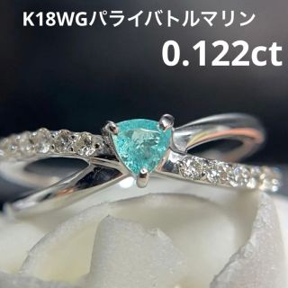 K18WGパライバトルマリンリング0.122ct(リング(指輪))