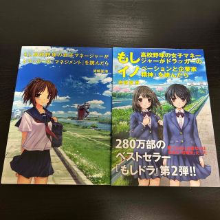 ダイヤモンドシャ(ダイヤモンド社)のもし高校野球の女子マネ－ジャ－がドラッカ－の『マネジメント』を読んだら(その他)